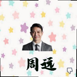 周远